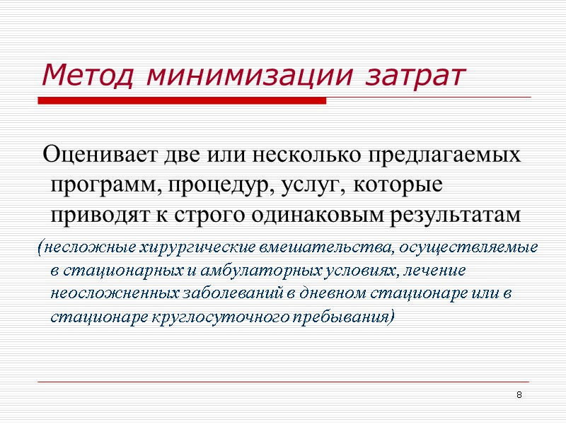8 Метод минимизации затрат     Оценивает две или несколько предлагаемых программ,